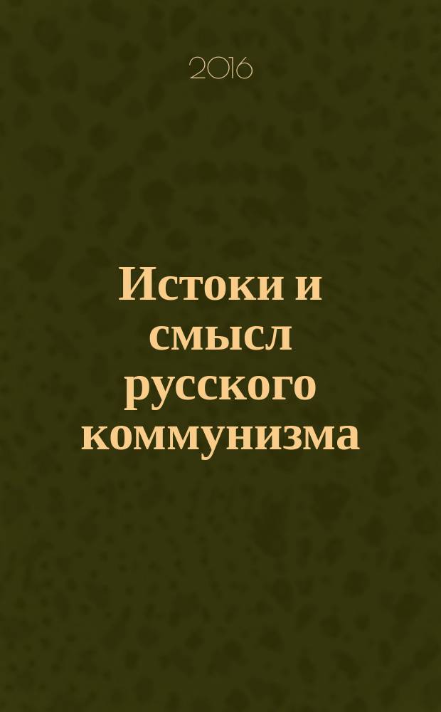 Истоки и смысл русского коммунизма