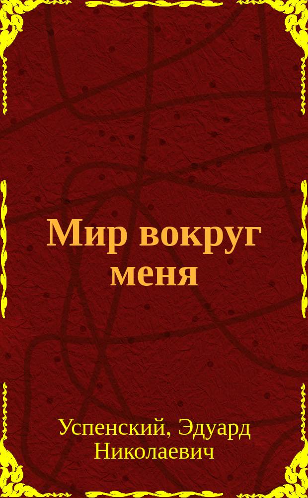 Мир вокруг меня : весёлые стихи для малышей : 4-5 лет : для занятий взрослых с детьми