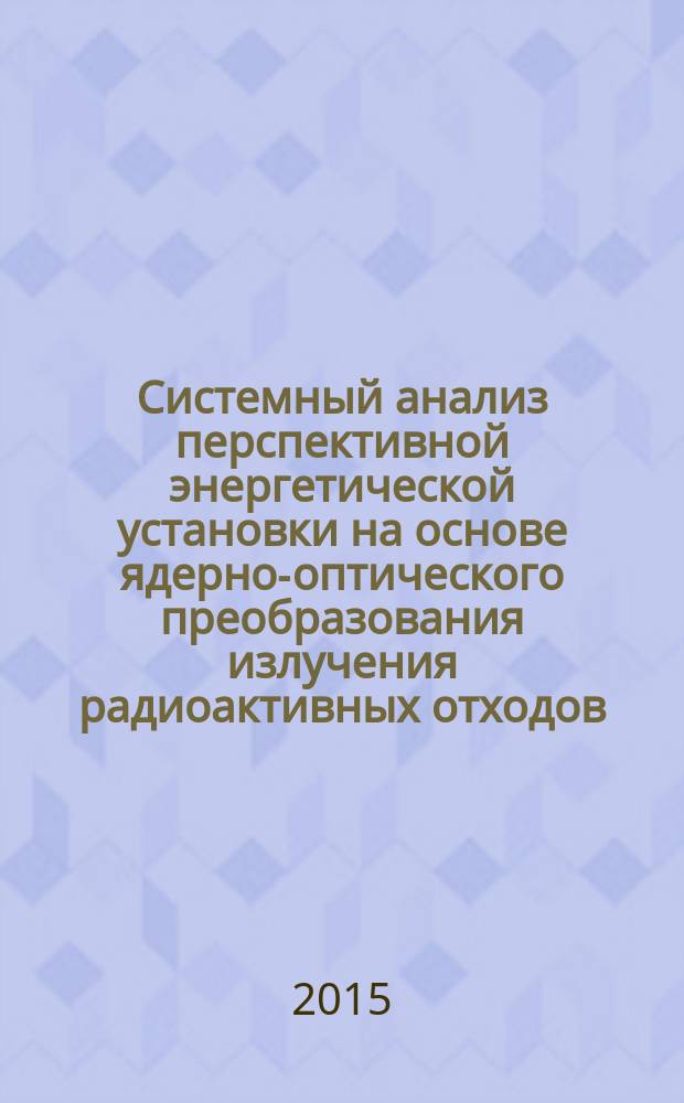 Системный анализ перспективной энергетической установки на основе ядерно-оптического преобразования излучения радиоактивных отходов : автореферат диссертации на соискание ученой степени кандидата технических наук : специальность 05.13.01 <Системный анализ, управление и обработка информации>