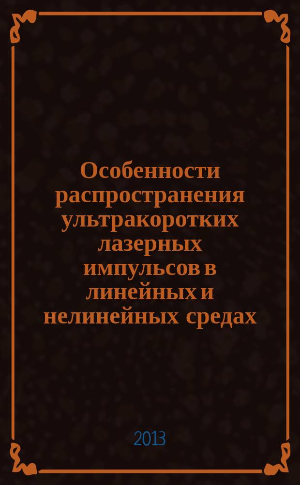 Особенности распространения ультракоротких лазерных импульсов в линейных и нелинейных средах : автореферат диссертации на соискание ученой степени кандидата физико-математических наук : специальность 01.04.05 <Оптика>