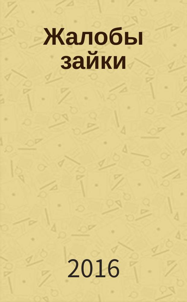 Жалобы зайки : рассказы и сказки : для младшего школьного возраста