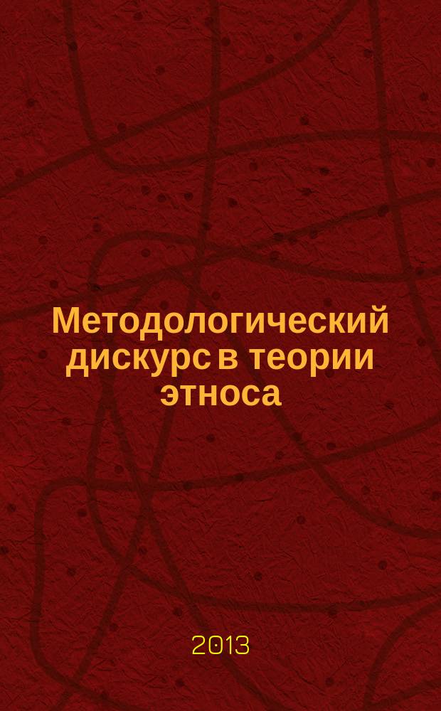 Методологический дискурс в теории этноса (социально-философский анализ) : автореферат диссертации на соискание ученой степени кандидата философских наук : специальность 09.00.11 <Социальная философия>