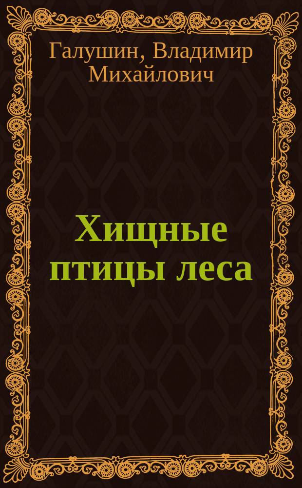 Хищные птицы леса : жизнеописания, проблемы, решения