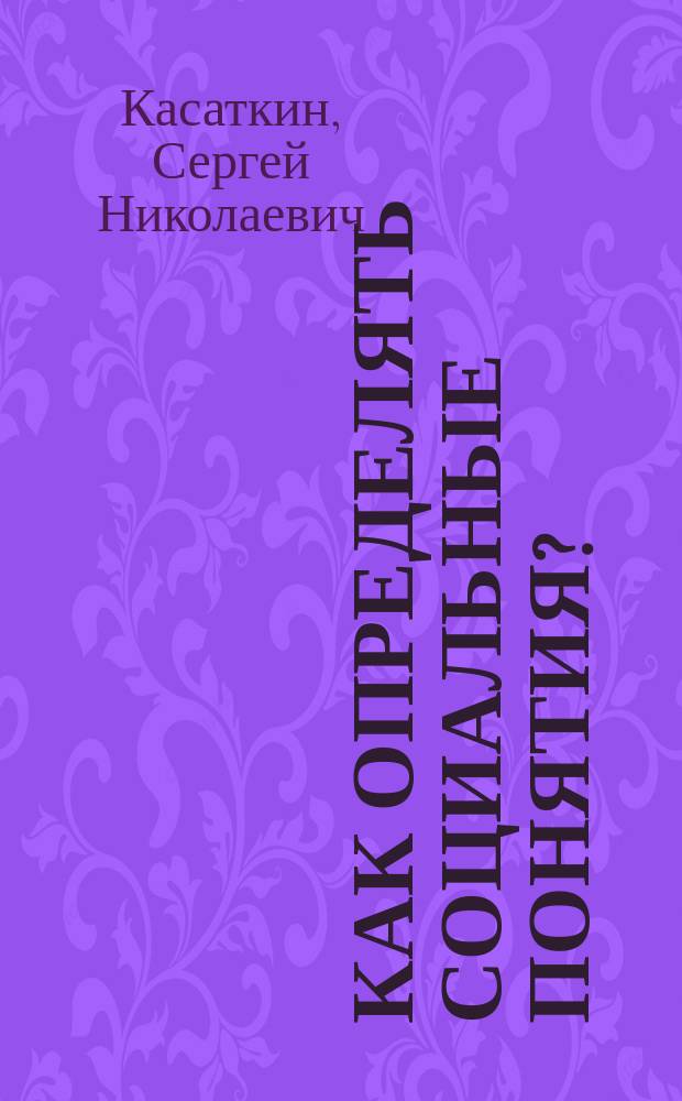 Как определять социальные понятия? : концепция аскриптивизма и отменяемости юридического языка Герберта Харта : монография