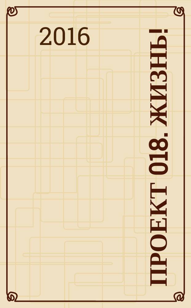 Проект 018. Жизнь!
