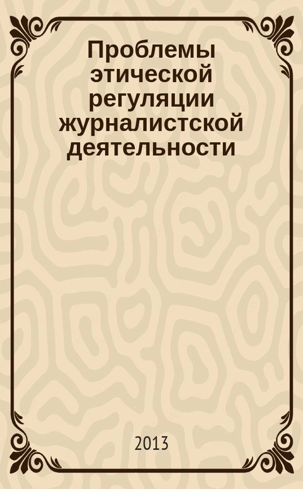 Проблемы этической регуляции журналистской деятельности (на примере освещения в СМИ межэтнических и межконфессиональных отношений) : автореферат диссертации на соискание ученой степени кандидата философских наук : специальность 09.00.05 <Этика>