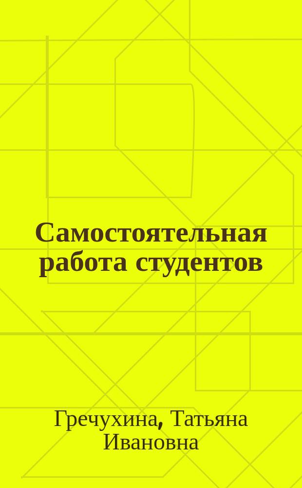 Самостоятельная работа студентов: виды, формы, критерии оценки : учебно-методическое пособие для студентов, обучающихся по программам бакалавриата и магистратуры по направлениям подготовки 040200, 39.04.01 "Социология", 040100, 39.04.02 "Социальная работа", 030200, 41.04.04 "Политология", 031000, 032700, 45.04.01 "Филология", 030100 "Философмя", 030400, 030401, 46.04.01 "История", 031500 "Искусствоведение", 031400 "Культурология", 080200 "Менеджмент", 020100 "Химия", 080105, 38.03.01 "Экономика", 44.04.01 "Педагогическое образование", 38.04.04 "Государственное и муниципальное управление", 46.04.02 "Документоведение и архивоведение" по программам аспирантуры по направлениям подготовки 44.06.01 "Образование и педагогические науки", 01.06.01 "Математика и механика", 02.06.01 "Компьютерные и информационные науки", 03.06.01 "Физика и астрономия", 04.06.01 "Химические науки", 06.06.01 "Биологические науки", 37.06.01 "Психологические науки", 39.06.01 "Социологические науки"
