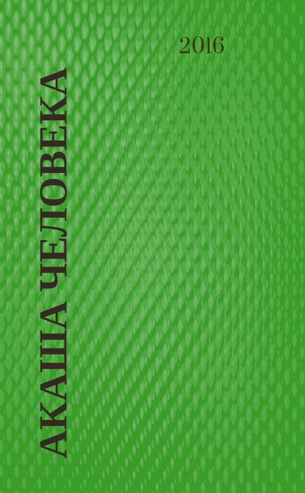 Акаша человека = The human akash : активация внутренней программы