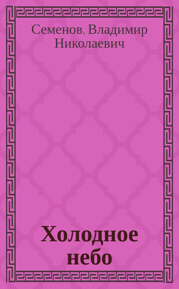 Холодное небо : авиация в освоении российского Севера и Арктики