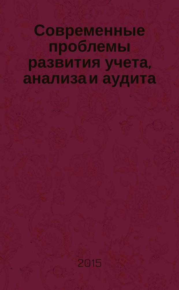 Современные проблемы развития учета, анализа и аудита : коллективная монография