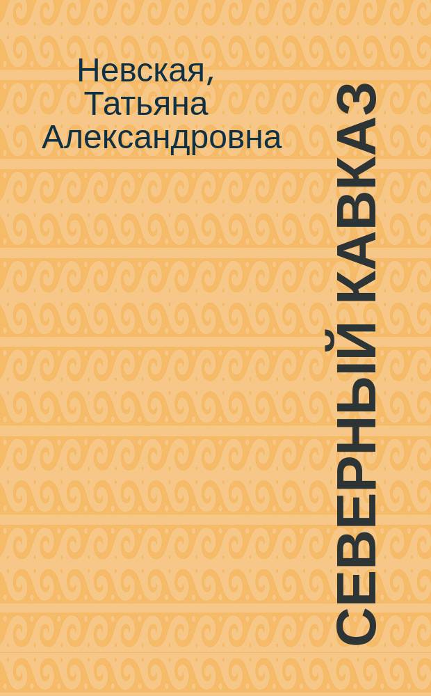 Северный Кавказ: традиционное общество и реформы (конец XVIII - начало XX вв.) : монография