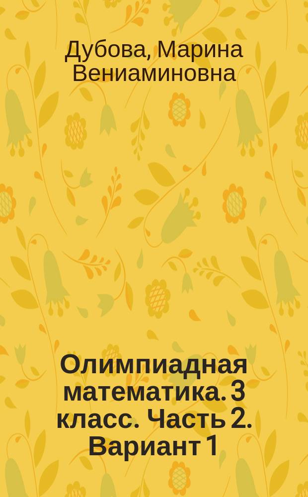 Олимпиадная математика. 3 класс. Часть 2. Вариант 1 : решаем сами : рабочая тетрадь