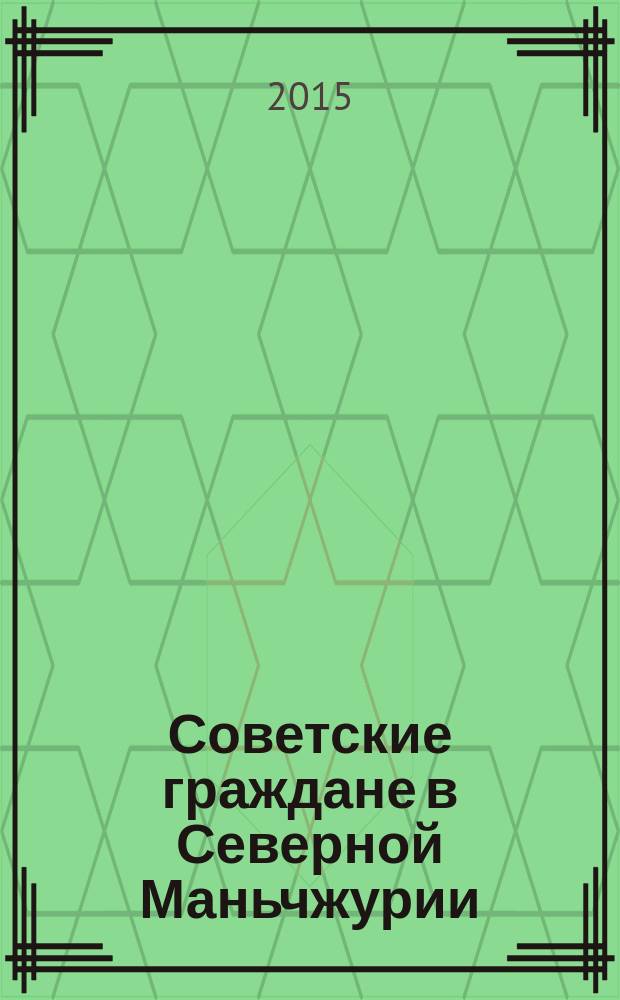 Советские граждане в Северной Маньчжурии (1924-1935 гг.)