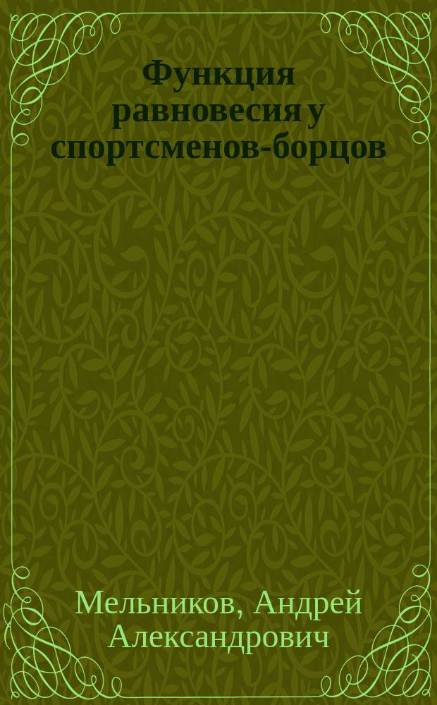 Функция равновесия у спортсменов-борцов