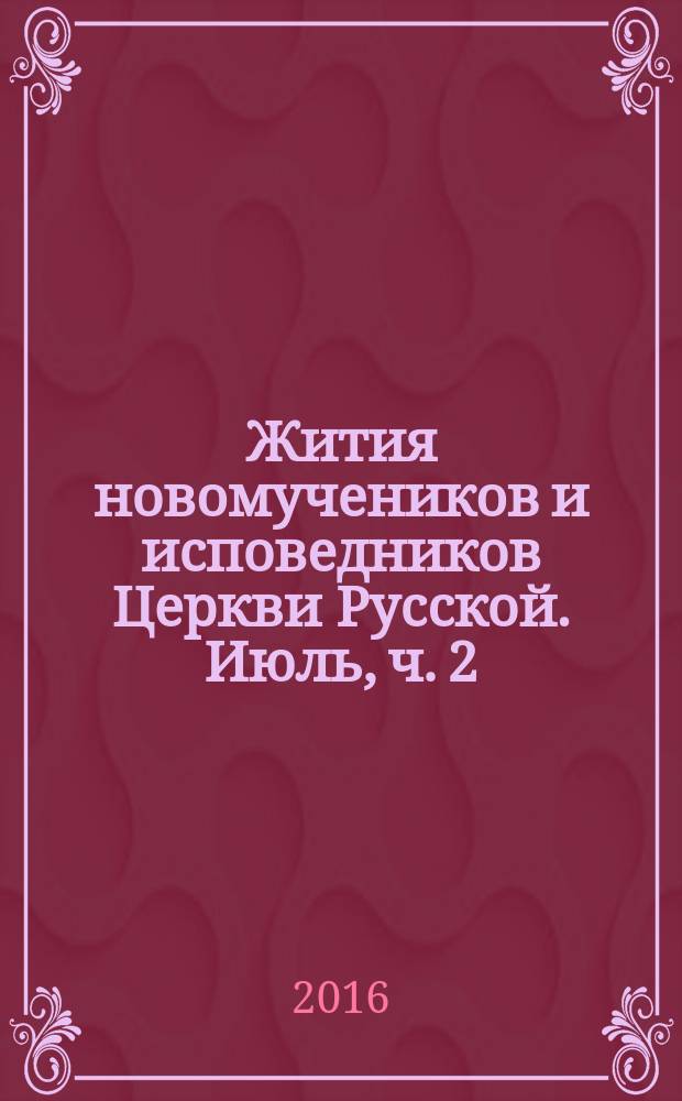 Жития новомучеников и исповедников Церкви Русской. Июль, ч. 2