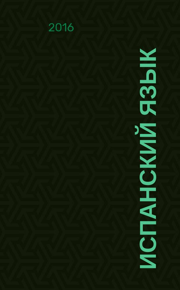 Испанский язык : 3 класс учебник для общеобразовательных организаций и школ с углубленным изучением испанского языка в 2 ч. Ч. 1