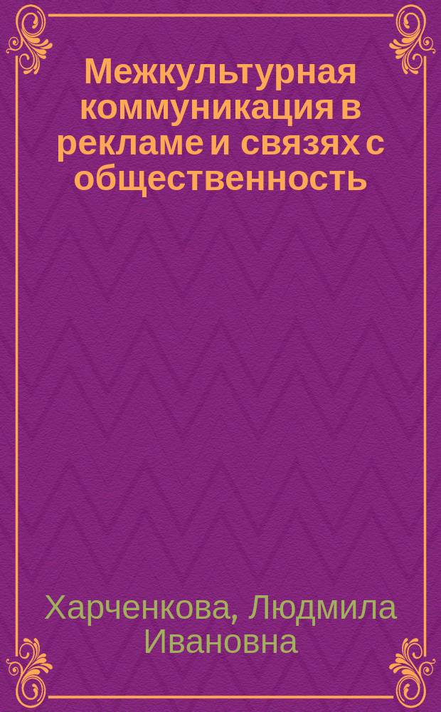 Межкультурная коммуникация в рекламе и связях с общественность: опыт научной школы