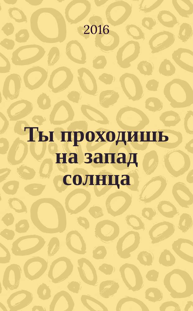 Ты проходишь на запад солнца = Ти пролазиш на запад сунца : избранные стихотворения