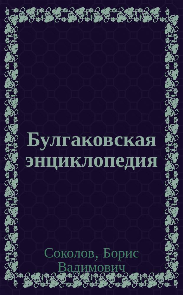 Булгаковская энциклопедия : самое полное издание