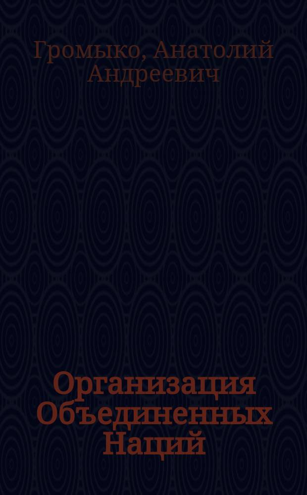 Организация Объединенных Наций: история и современность : лекция, прочитанная 2 октября 2015 года