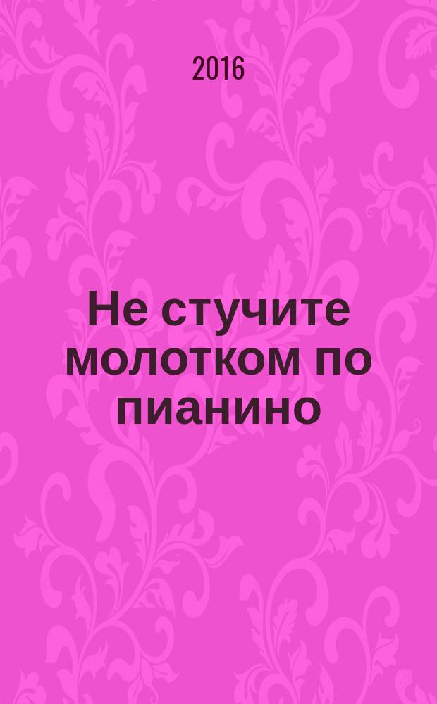Не стучите молотком по пианино : беседы с детским психиатром Козловской Г. В. : о социопатии у детей и подростков, причины детских психозов, о развитии стрессоустойчивости у детей, влияние современных прививок на психику ребенка, психологические причины неуспеваемости, ребенок и профессиональный спорт, неврозы, аутизм, депрессия у детей. Что делать?