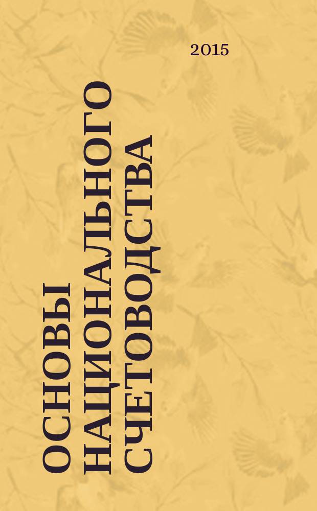 Основы национального счетоводства : учебное пособие : для студентов, обучающихся по программе бакалавров и магистров по направлениям "Экономика" и "Менеджмент"