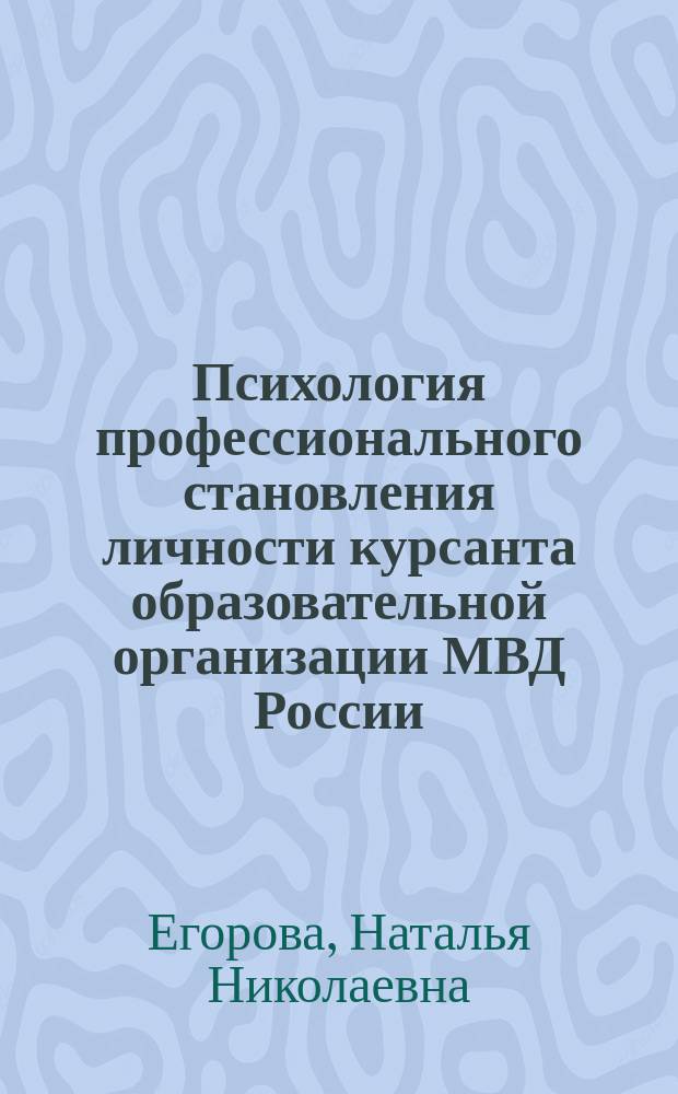 Психология профессионального становления личности курсанта образовательной организации МВД России : учебно-методической пособие