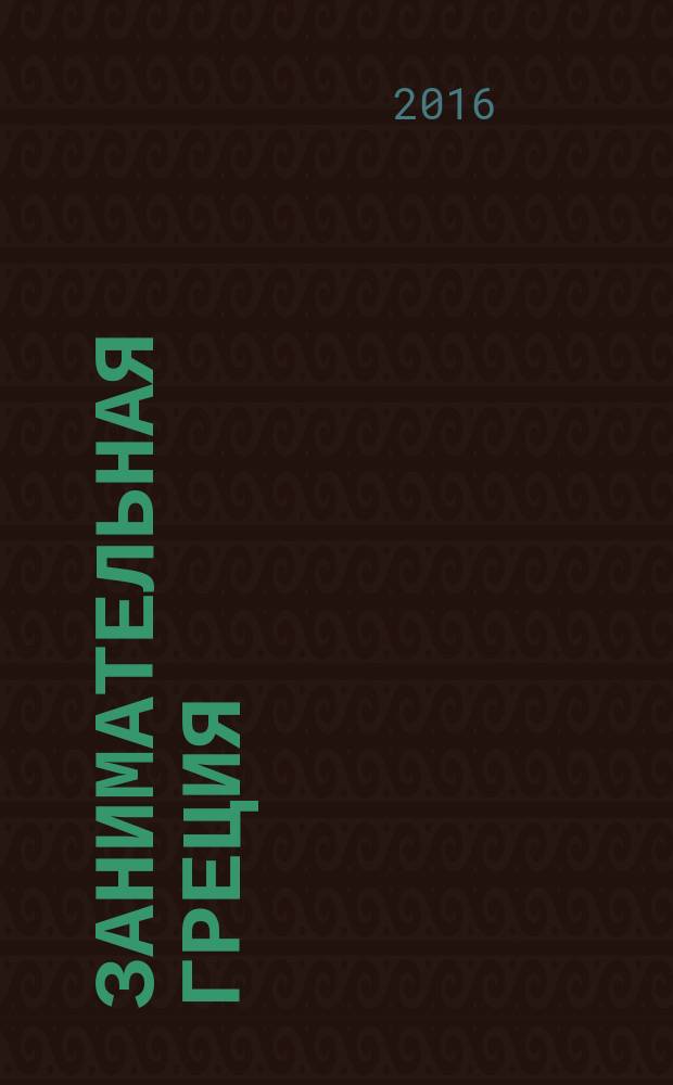 Занимательная Греция: рассказы о древнегреческой культуре; Капитолийская волчица: Рим до цезарей / М. Л. Гаспаров
