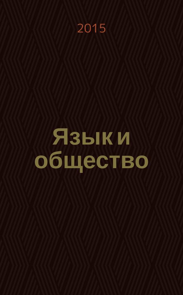 Язык и общество : [материалы конференций. [Вып. 13]