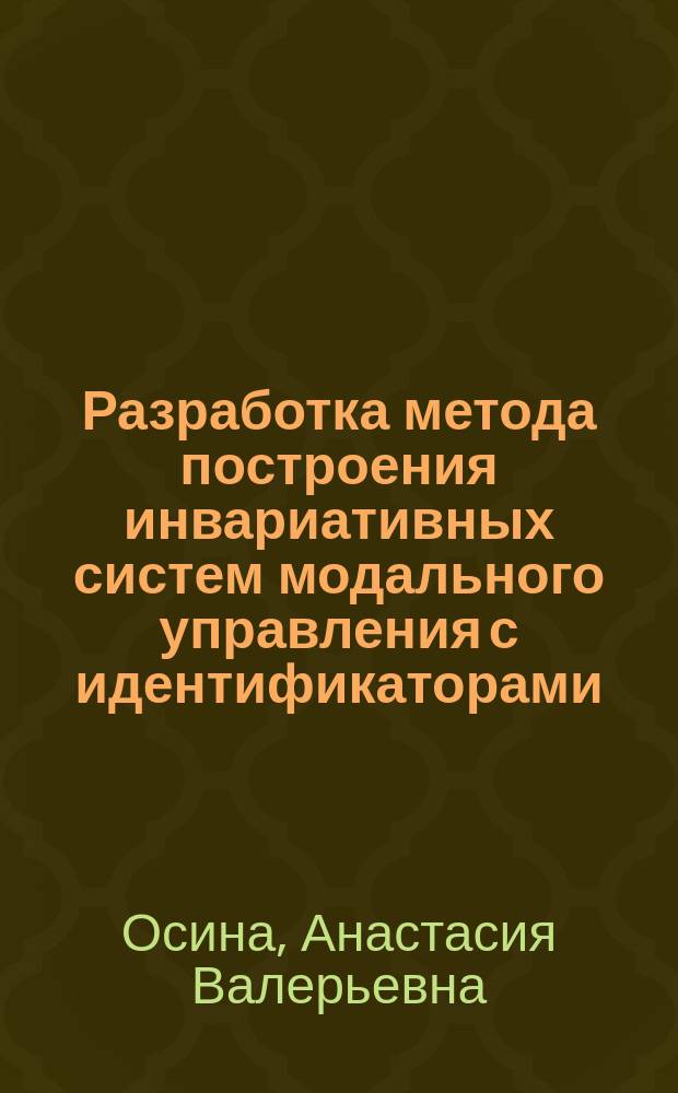 Разработка метода построения инвариативных систем модального управления с идентификаторами : автореферат диссертации на соискание ученой степени кандидата технических наук : специальность 05.13.01 <Системный анализ, управление и обработка информации по отраслям>