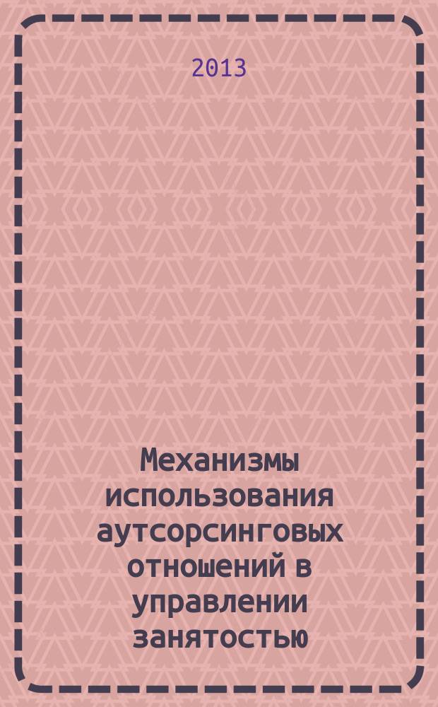 Механизмы использования аутсорсинговых отношений в управлении занятостью : автореферат диссертации на соискание ученой степени кандидата экономических наук : специальность 08.00.05 <Экономика и управление народным хозяйством по отраслям и сферам деятельности>