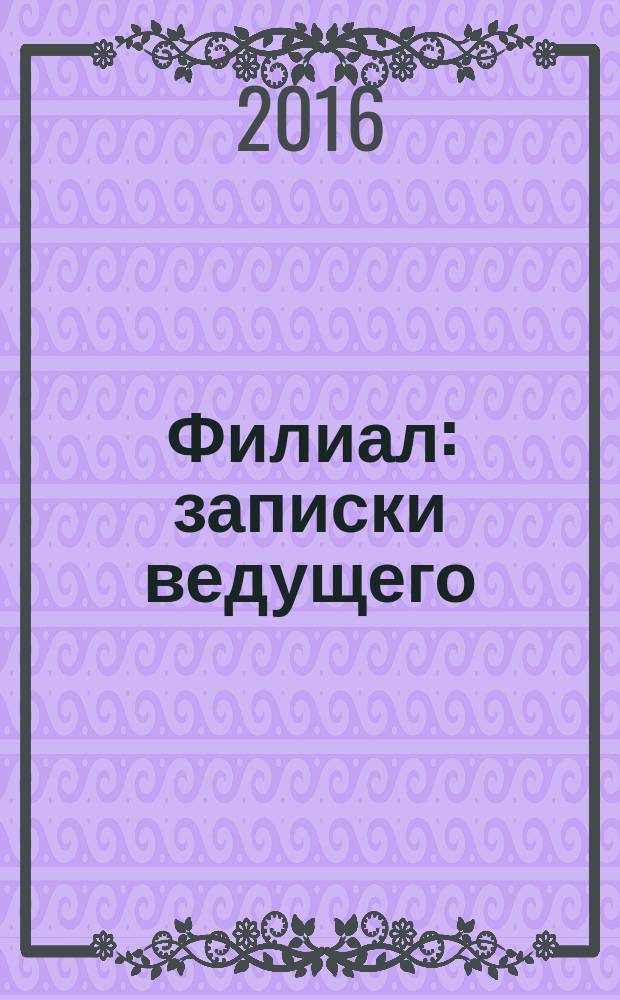Филиал : записки ведущего