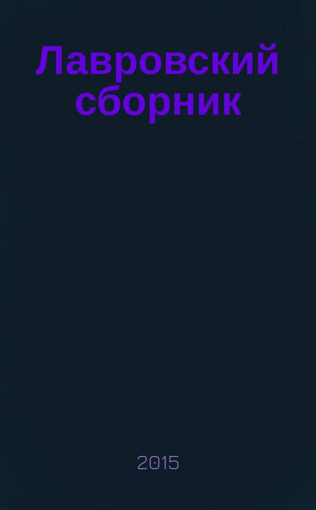 Лавровский сборник : материалы XXXVIII и XXXIX Среднеазиатско-Кавказских чтений 2014-2015 гг. по направлениям этнология, история, археология, культурология