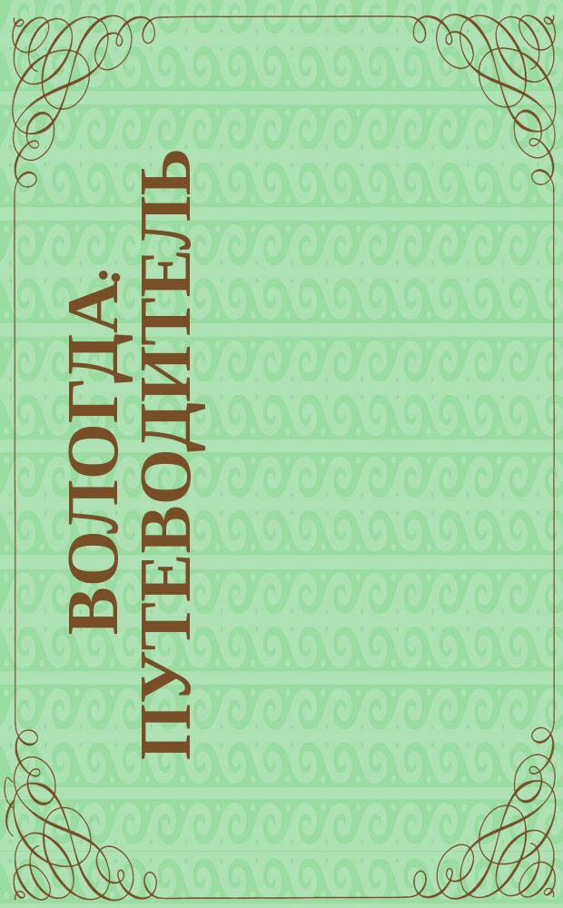 Вологда : путеводитель