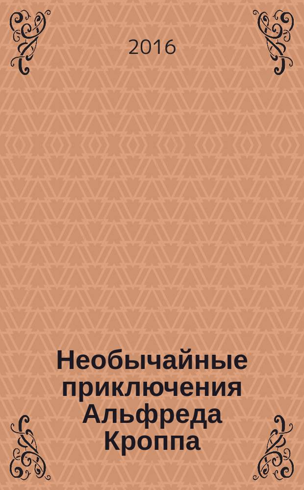 Необычайные приключения Альфреда Кроппа : [роман для среднего школьного возраста]. [Кн. 2] : Печать Соломона