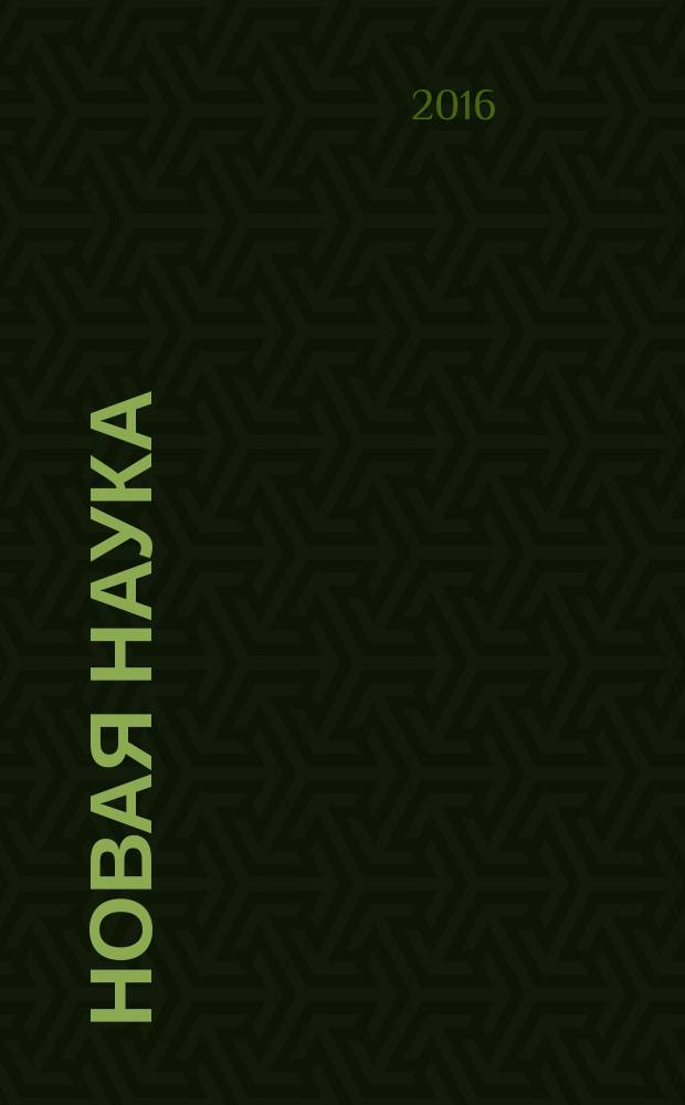 Новая наука: стратегии и векторы развития : международное научное периодическое издание по итогам международной научно-практической конференции, 19 марта 2016 г. [сборник статей в 2 ч. Ч. 2