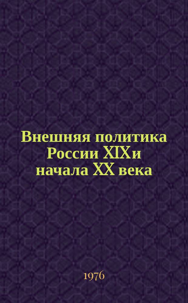 Внешняя политика России XIX и начала XX века : Документы Рос. м-ва иностр. дел. [Т. 2 (10) : Октябрь 1817 - апрель 1819 г.