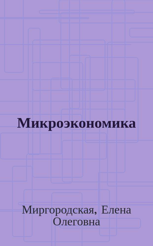 Микроэкономика : учебное пособие для студентов дневной формы обучения