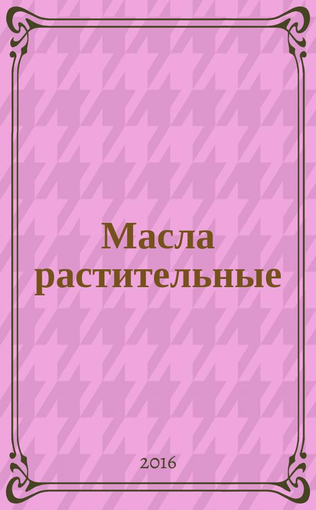 Масла растительные = Vegetable oils. Determination of quality and safety by near infrared spectrometry. Определение показателей качества и безопасности методом спектроскопии в ближней инфракрасной области : ГОСТ 33441-2015