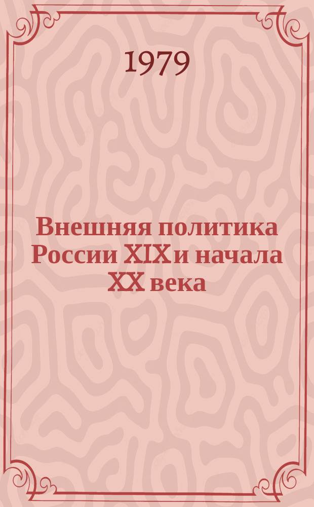 Внешняя политика России XIX и начала XX века : Документы Рос. м-ва иностр. дел. [Т. 3 (11) : Май 1819 г. - февраль 1821