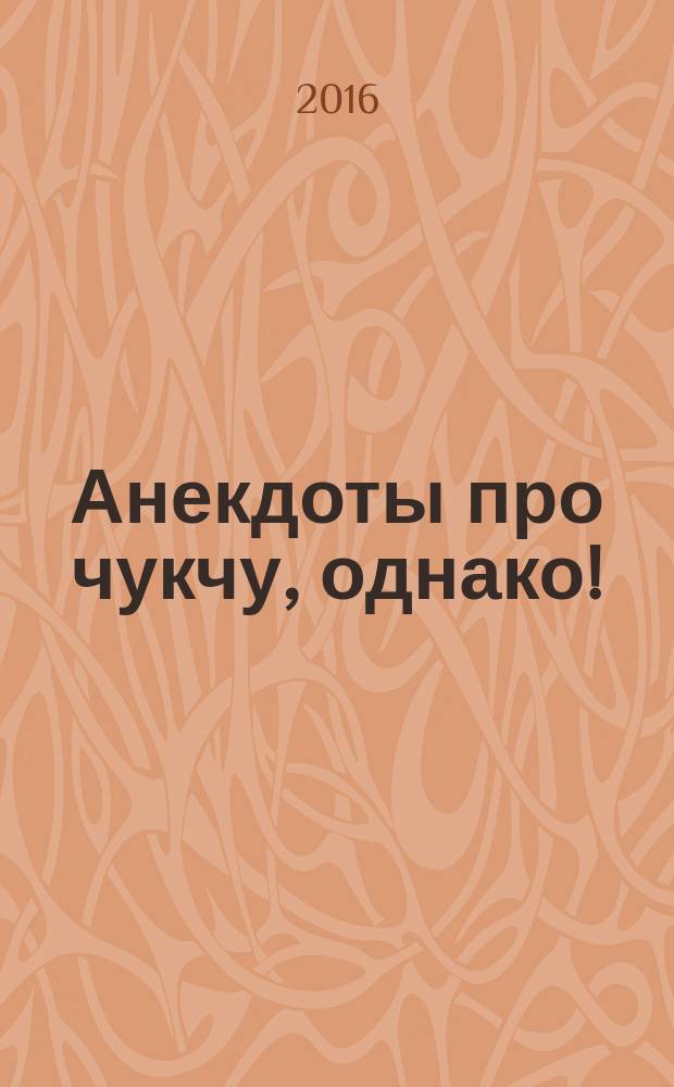 Анекдоты про чукчу, однако!