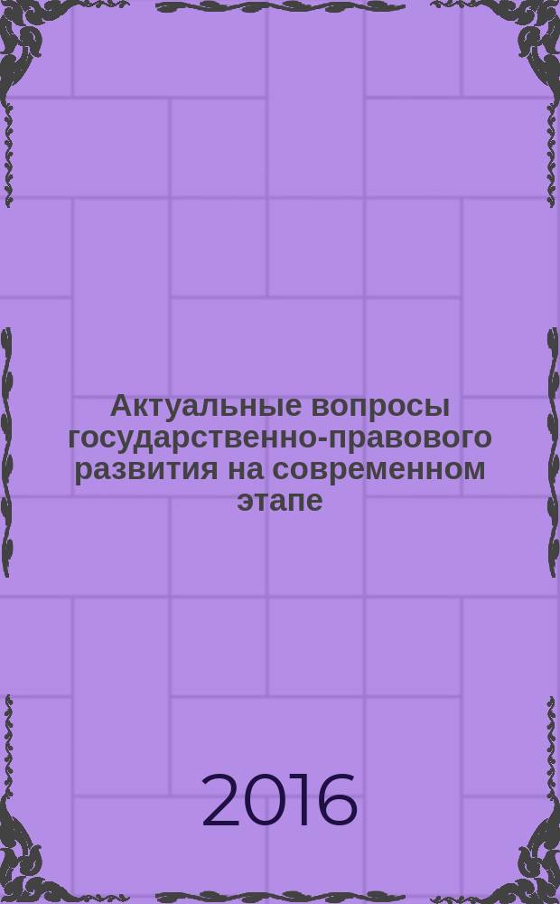 Актуальные вопросы государственно-правового развития на современном этапе : сборник научных трудов