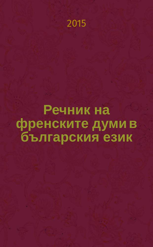 Речник на френските думи в българския език : [в 6 т.]. Т. 1 : А-В