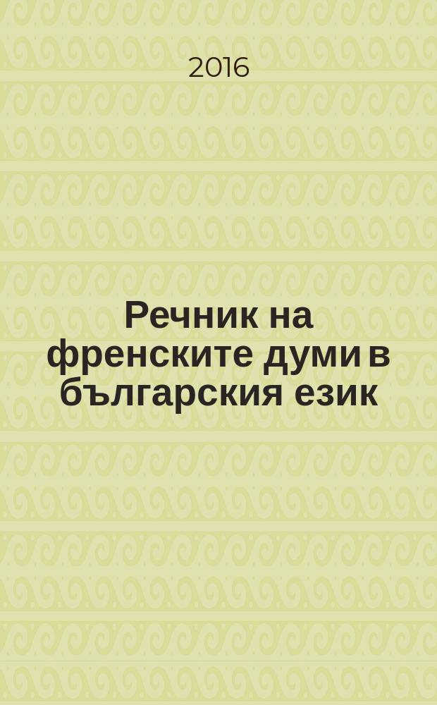 Речник на френските думи в българския език : [в 6 т.]. Т. 3 : К-Л