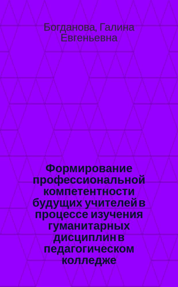 Формирование профессиональной компетентности будущих учителей в процессе изучения гуманитарных дисциплин в педагогическом колледже : автореферат диссертации на соискание ученой степени кандидата педагогических наук : специальность 13.00.08 <Теория и методика профессионального образования>