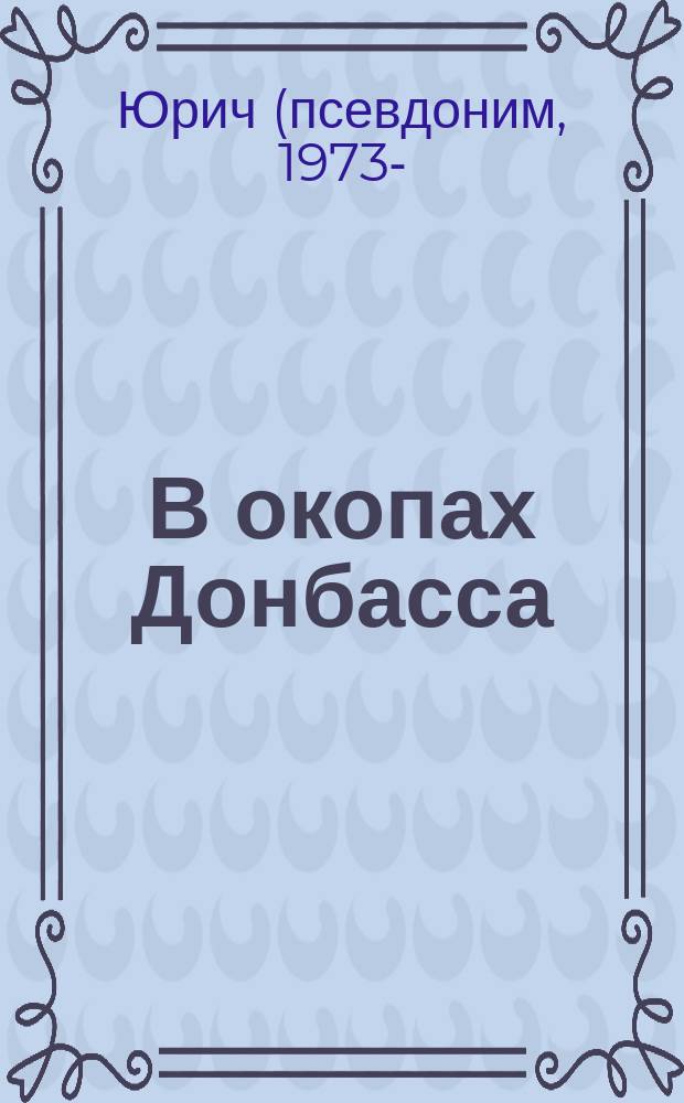 В окопах Донбасса : крестный путь Новороссии