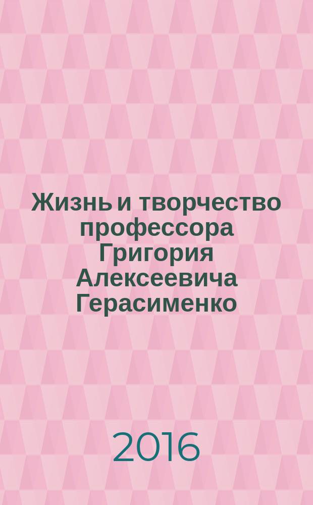 Жизнь и творчество профессора Григория Алексеевича Герасименко