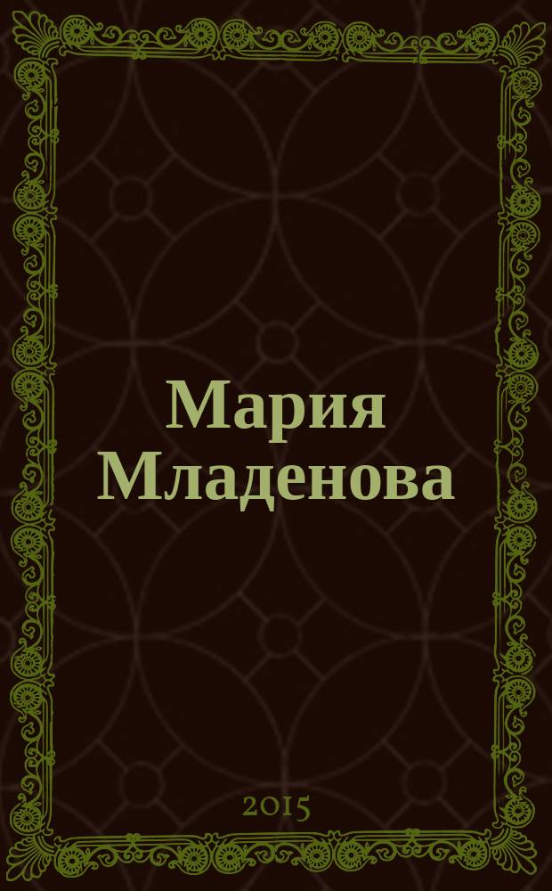 Мария Младенова : биоблиография