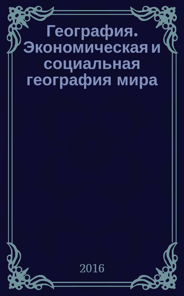 География. Экономическая и социальная география мира : общая характеристика мира : учебник для 10 класса общеобразовательных организаций : углублённый уровень : соответствует Федеральному государственному образовательному стандарту