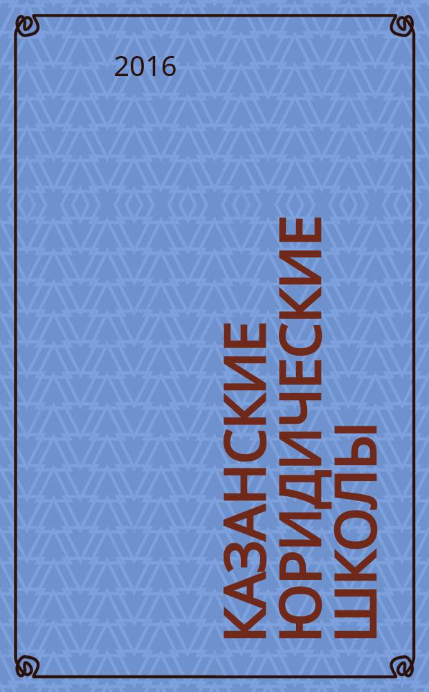 Казанские юридические школы: эволюция образовательных и научных традиций в современной юриспруденции
